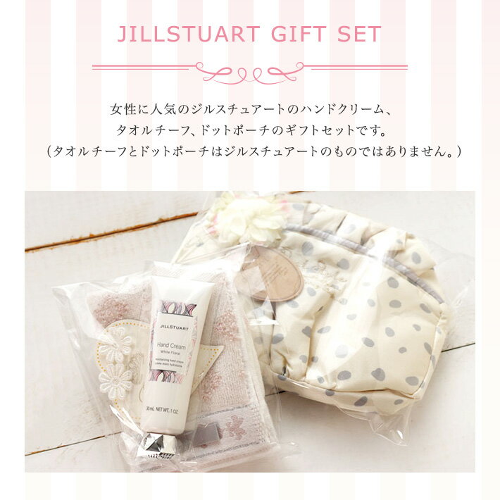 送料無料 ジルスチュアート ハンドクリーム ラブリードット ポーチ ジル ギフトセット JILLSTUART ギフト 詰め合わせ 女性 誕生日 ラッピング無料 20代 30代 40代 50代 かわいい おしゃれ マスクポーチ 妻 奥さん 結婚記念日 　 プレゼント