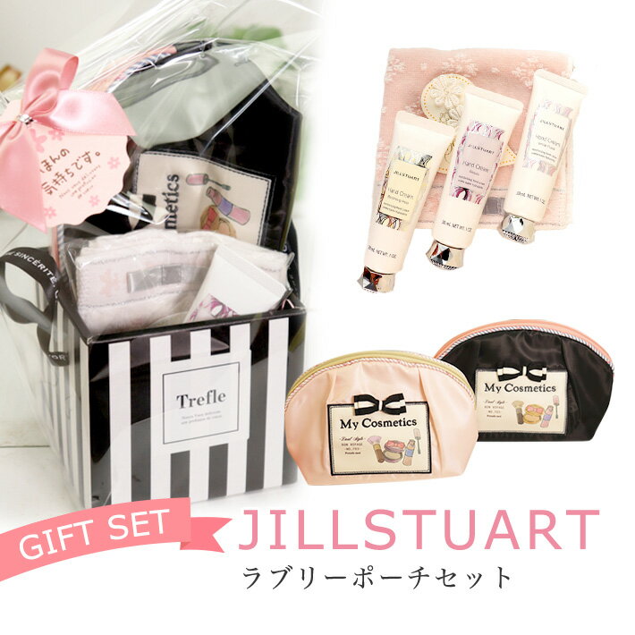 送料無料 ジルスチュアート ハンドクリーム ラブリードット ポーチ ジル ギフトセット JILLSTUART ギフト 詰め合わせ 女性 誕生日 ラッピング無料 20代 30代 40代 50代 かわいい おしゃれ マスクポーチ 妻 奥さん 結婚記念日 　 プレゼント