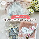 1000円ポッキリ 送料無料 ピンク リボン巾着 プチギフト トレフール オリジナル タオルチーフ ハンドクリーム サシェ 巾着入り 可愛い プレゼント ギフト...