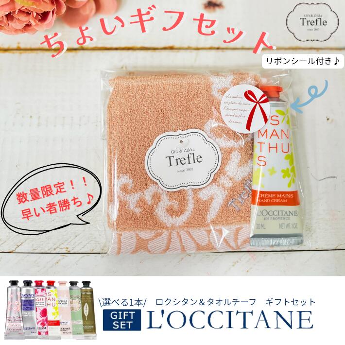 ロクシタン ハンドクリーム 30ml ギフト 【数量限定】ちょいギフセット オリジナルふんわりタオルチーフ ギフトセット 特別価格 送料無料 選べる香り7種 上質タオル 癒し セット 誕生日 母の日 送別 お礼 プレゼントにもおすすめ 大切な人へ贈る ごほうび ラッピング済み