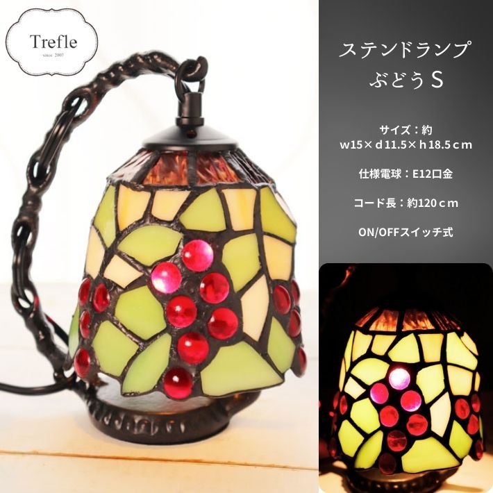 楽天市場】ステンドグラス ランプ 葡萄の通販