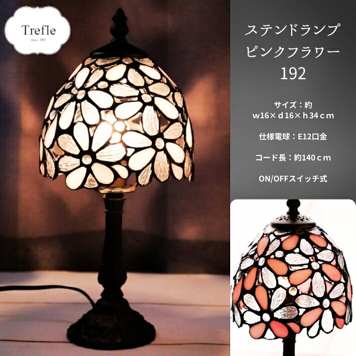 Rakuten - ステンドランプ フラワー192 ランプ テーブル ステンドグラス ベッド 卓上 プレゼント 39送料無料