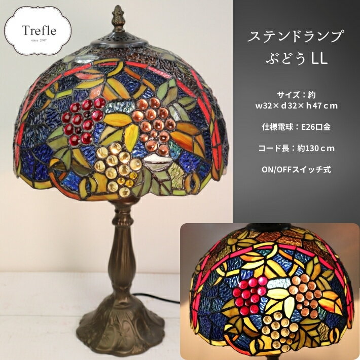 送料無料（沖縄は除外）ステンドグラスランプ LL ぶどう 32×h47 ステンドグラス 葡萄 ランプ 大型 テーブル 卓上 ベッド ST-1212B10