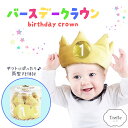 メモリコ バースデー ソフトクラウン マスタードイエロー ギフト 誕生日 お誕生日 ベビー 王冠 クラウン ふわふわ 画 プレゼント パーティグッズ
