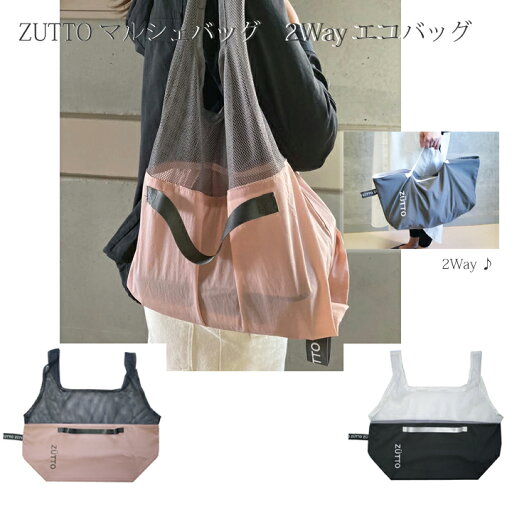 SALE セール ZUTTO マルシェバッグ 2Way エコバッグ ズット Eco Bag 大容量 ネコポス プレゼント 無料ラッピング メッセージ【246ss5】 SALE セール ZUTTO マルシェバッグ 2Way エコバッグ ズット Eco Bag 大容量 ネコポス プレゼント 無料ラッピング メッセージ【246ss5】