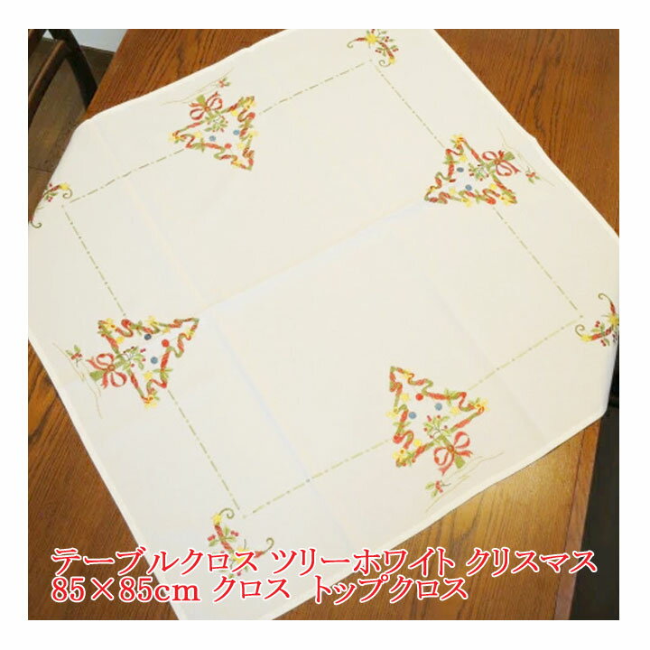 スーパーセール! 20%OFF テーブルクロス ツリーホワイト クリスマス 85×85cm クロス トップクロス