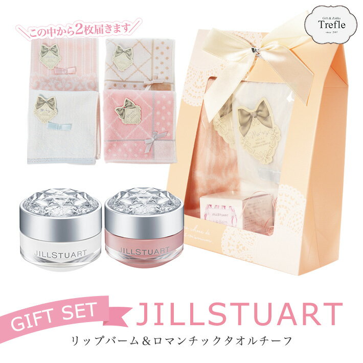 送料無料 ジルスチュアート ギフト 詰め合わせ リップバーム ロマンチック タオルチーフ JILLSTUART ジル 女性 誕生日 ラッピング無料 ギフトセット 20代 30代 40代 50代 P2 HB 妻 奥さん 結婚記念日 　 プレゼント