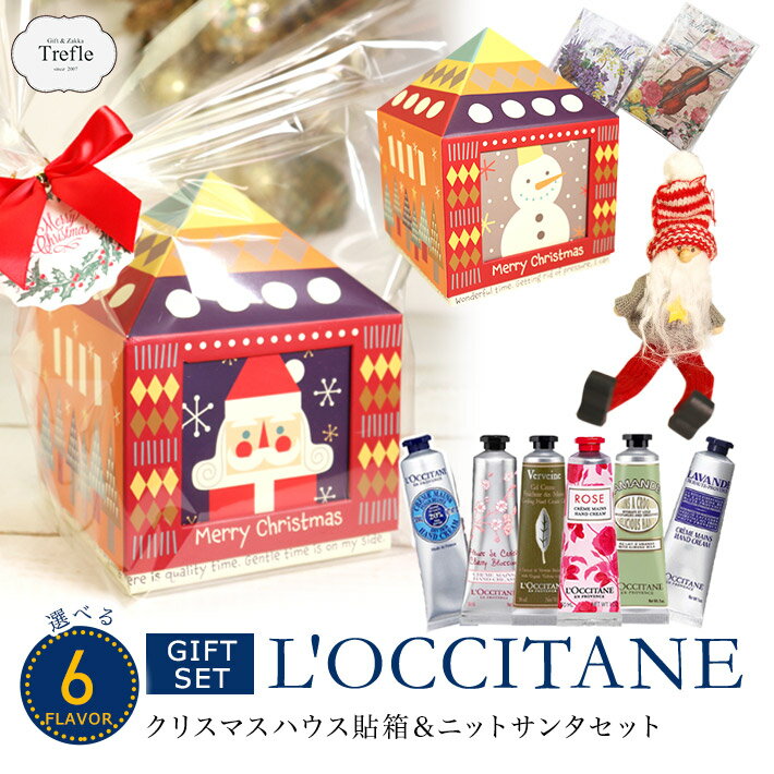 ロクシタン プレゼント　 ハウス貼箱＆サンタセット ロクシタン ハンドクリーム ギフト 選べる ロクシタン 誕生日 期間限定 女性 30代 40代 20代 50代 妻 奥さん 結婚記念日　 プレゼント 母の日