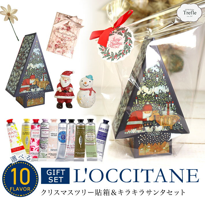 母の日 プレゼント　 ツリー貼箱＆キラキラサンタ セット ロクシタン ハンドクリーム ギフト 選べる ロクシタン 誕生日 期間限定 女性 30代 40代 20代 50代 妻 奥さん 結婚記念日　 プレゼント ロクシタンハンドクリーム