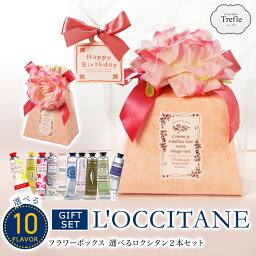 ハンドクリーム 母の日 プレゼント 39送料無料 ロクシタン ハンドクリーム ギフト 人気 2本 フラワーボックス ロクシタン ギフト 詰め合わせ 誕生日 可愛い おしゃれ 選べる ロクシタン2本セット ラッピング無料 プレゼント 女性 30代 40代 20代 50代 妻 奥さん プレゼント 結婚記念日