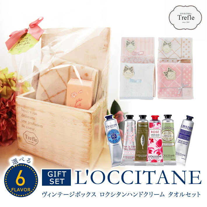 期間限定 ロクシタン セール 送料無料 ロクシタン ハンドクリーム ロクシタン ギフト 詰め合わせ ウッドボックス ヴィンテージ タオルセット 誕生日 ラッピング無料 期間限定 数量限定_ 女性 30代 40代 20代 50代 P2 妻 奥さん 結婚記念日 　 プレゼントのサムネイル