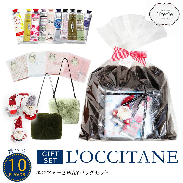 ロクシタン loccitane ロクシタン ハンドクリーム ロクシタン エコファー2WAYショルダーバッグセット【XP】 選べる ロクシタン ハンドクリーム ギフト 詰め合わせ 妻 奥さん 結婚記念日 S2020D_20 プレゼント プチギフト コスメ 退職 退職祝い 退職 お礼 お返し 送料無料