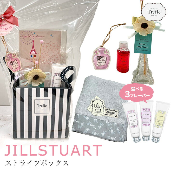 JILLSTUART ギフト 女性 ジルスチュアート ギフト 詰め合わせセット ストライプボックスセット 女性 誕生日 選べる ハンドクリーム ルームミスト フラワーブーケ 女性 20代 30代 40代 50代 P2 HB 妻 奥さん 結婚記念日クリスマス プレゼント 39 送料無料