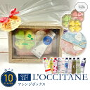 母の日ギフト 母の日 プレゼント ロクシタン ハンドクリーム ギフト アレンジボックス セット クローバー バスフィズ 可愛い 入浴剤 ブランド ロクシタンハン...