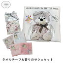 タオルチーフ & 香りの サシェ セット ネコポス 送料無料 サシェ ハンドタオル ギフト 香り ギフト ギフトセット プレゼント ばらまき ちょっとした 気持...