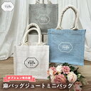 トレフールオリジナル! 麻バッグ ジュートミニバッグ ホワイト/ブルー/グレーからお選びください(対象商品に限ります)妻 プレゼント 結婚記念日 プレゼント か...
