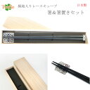 SALE セール 箸 箸置き セット おしゃれ 桐箱入り ギフト レー ス キューブ 高級 箸 23.5cm 錫 日本製 ギフト ギフトボックス入り 木箱 お祝...