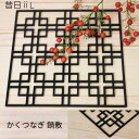 ネコポス送料無料 昔日2 L かくつなぎ 鍋敷き 黒 アルミ アルミニウム ポットコースター アンダープレート