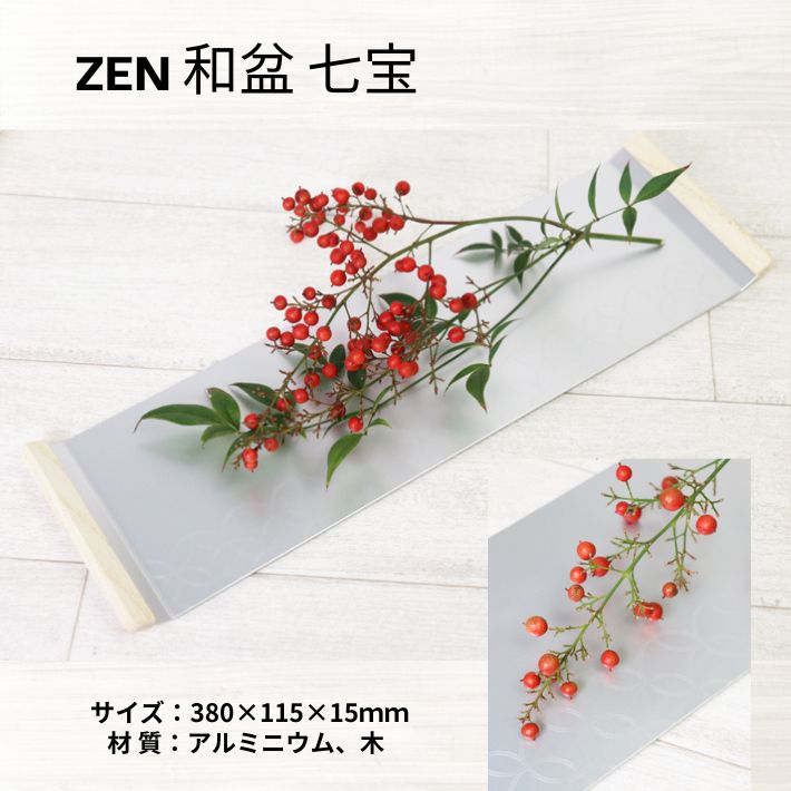 ZEN 和盆 七宝 センタープレート シルバー アルミニウム トレー ディスプレイ