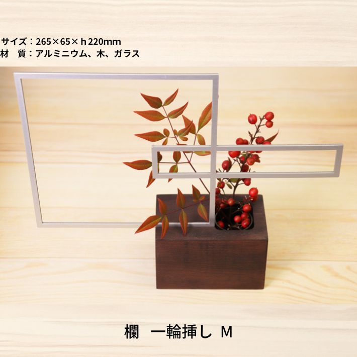 Rakuten - 欄 一輪挿し M 花器 フラワーベース アルミ