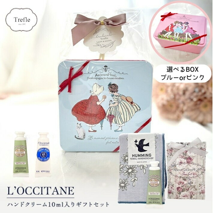 ホワイトデー お返し ロクシタン ハンドクリーム ギフト ロクシタン NEW パリスガールボックス ミニ ギフトセット 香りと優しさを贈る 上質ギフト 送料無料 選べる ロクシタンハンドクリーム 10ml タオル センスのいい もらって嬉しい 女性 女友達 誕生日 プレゼント