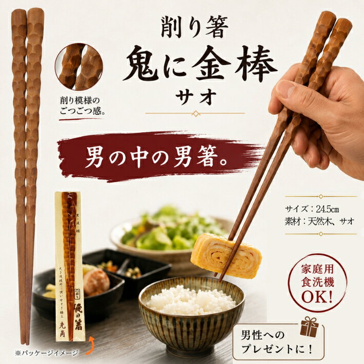 乐天商城 - 【ポイント5倍】鬼に金棒 箸 【 サオ 】男箸 太い 長い 男性用 持ちやすい 鬼ニ金棒 人気 箸 削り お箸 ギフト メンズギフト ラッピング プレゼント メッセージ つかみやすい 握りやすい 天然木 サオ材 父の日 送料無料 ネコポス
