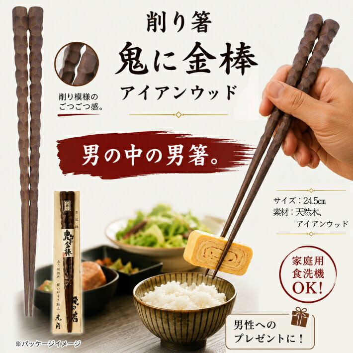乐天商城 - 【ポイント5倍】父の日 鬼に金棒 箸 【 アイアンウッド 】男箸 太い 長い 男性用 持ちやすい 鬼ニ金棒 人気 箸 削り お箸 ギフト メンズギフト ラッピング プレゼント メッセージ つかみやすい 握りやすい 天然木 鉄木 送料無料 ネコポス
