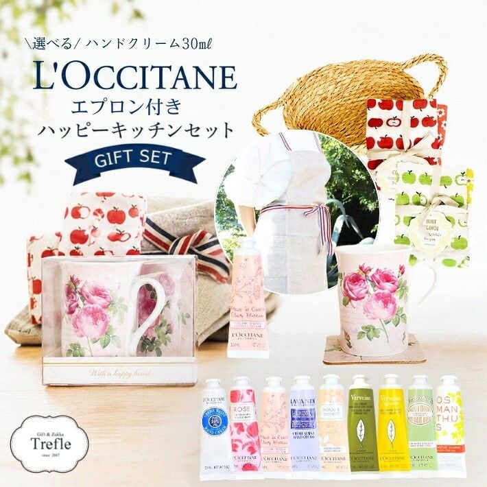 ロクシタン ハンドクリーム ギフト プレゼント 女性 30ml 選べる10種 エプロン マグカップ コースター ディッシュク…