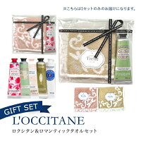 ロクシタン ハンドクリーム ギフト ロマンティックタオル ギフトセット シア OR ローズ OR アマンド OR ネロリオーキデ OR ヴァーベナ の中から1つ選択 タオルチーフ ゆうパケット 送料無料 誕生日プレゼント ロクシタンハンドクリーム 30ml 1本 セット 人気 ブランド品