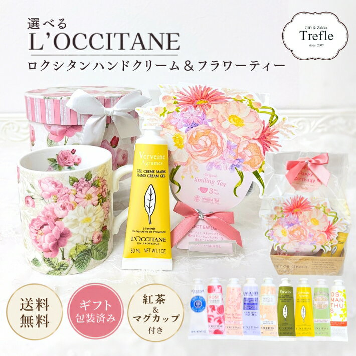 ロクシタン ハンドクリーム ギフト フラワー ティー ローズ マグカップ ギフトセット ラッピング 送料無料 選べる ロクシタンハンドクリーム 30ml ティータイム ロクシタンギフト 人気 誕生日 可愛い 紅茶 大人可愛い ご褒美 女性 妻 彼女 誕生日 プレゼント