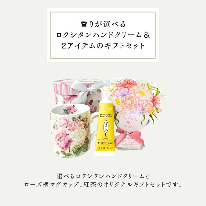 ロクシタン ハンドクリーム ギフト 30ml プレゼント 女性 選べる10種類 フラワーティー マグカップ 紅茶 ティーセット おしゃれ ギフトセット ラッピング済 送料無料 誕生日プレゼント 母 妻 彼女 女友達 お礼 お返し 退職祝い 記念日 ローズ 癒し おうち時間 (2)