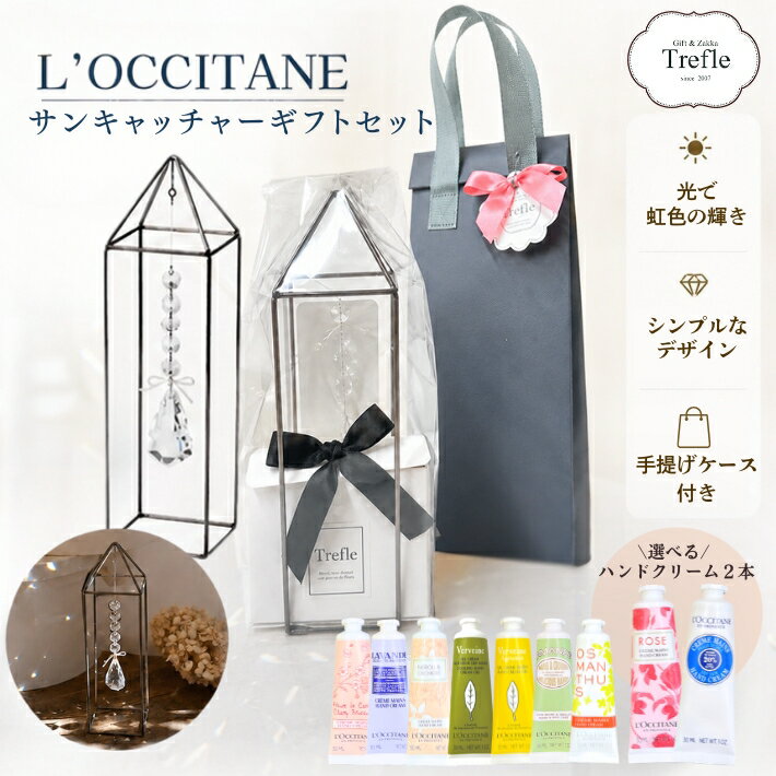 ロクシタン ギフト サンキャッチャータワーセット 選べる ロクシタンハンドクリーム 30ml 2本セット 当店オリジナル！ 送料無料 選べる ロクシタン ハンドクリーム 幸運 女性 誕生日 プレゼント 人気 ギフトセット ロクシタンギフト 誕生日 女性 女友達 妻 彼女 人気