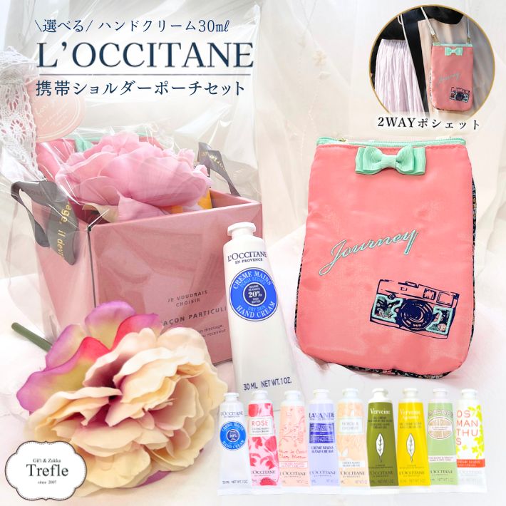 ロクシタン ハンドクリーム ギフト プレゼント 女性 30ml 選べる10種 スマホショルダー ポシェット 携帯ショルダー …