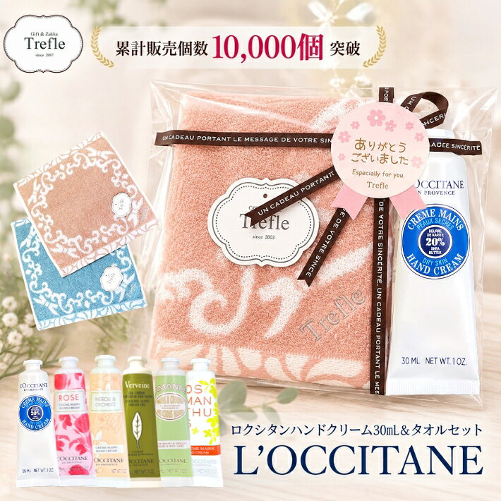 ロクシタン ハンドクリーム プチギフト ロマンティック タオルハンカチ ギフトセット 選べる香り ラッピング済 送料無料 女性 男性 誕生日 プレゼント おしゃれ かわいい 友達 お礼 退職 送別 お返し 高見え 上品 大人 贈り物 即日発送 SNS映え 誕生日プレゼント 人気 30ml