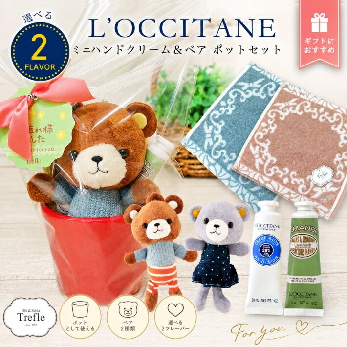 Rakuten - ロクシタン ハンドクリーム ギフト ベア 陶器ポット ギフトセット タオル付き プチギフト ベア ポット プランター ハンドタオル セット 人気 ラッピング 送料無料 ロクシタンハンドクリーム 10mlミニ くま ぬいぐるみ アニマル ロクシタンギフト プレゼント 誕生日