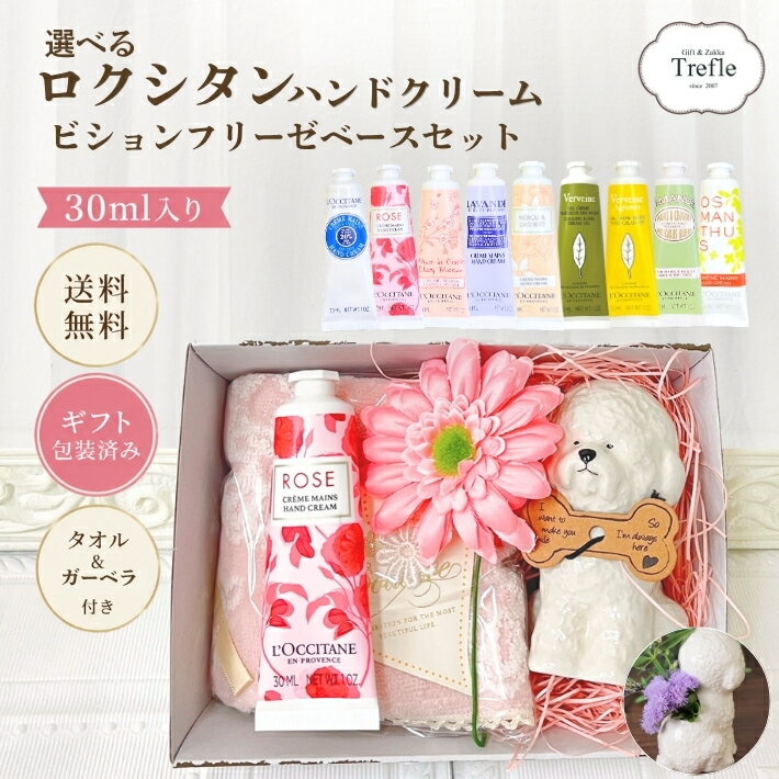 Rakuten - ロクシタン ハンドクリーム ギフト ビションフリーゼ 花瓶 ギフトセット タオルチーフ 人気 犬好き ラッピング 送料無料 白モフ 可愛い 犬 ドッグ ガーベラ 造花 ロクシタンハンドクリーム 30ml アニマルベース 印鑑入れ ペン立て ロクシタンギフト プレゼント