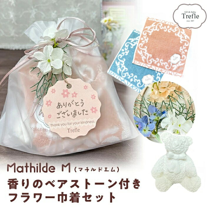 Rakuten - マチルドM 香りの ベアストーン 巾着 ギフトセット タオルチーフ ＆ ミニブーケ 付き 華やかな プチギフト ラッピング済 プレゼント 送料無料 ネコポス フラワー巾着 ギフトセット タオル ＆くま フレグランスストーン 入り ギフト ハンドタオル