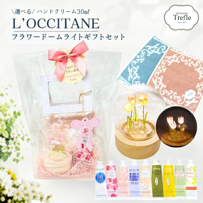 Rakuten - ロクシタン ハンドクリーム ギフト 30ml ミニ フラワードームライト タオル クリアバッグ 付き ギフトセット を贈る ハンドタオル 大人可愛いプレゼント プチギフト 人気ブランド 送料無料 電池付 ロクシタンギフト チューリップ 人気女性 妻 彼女 ギフトボックス