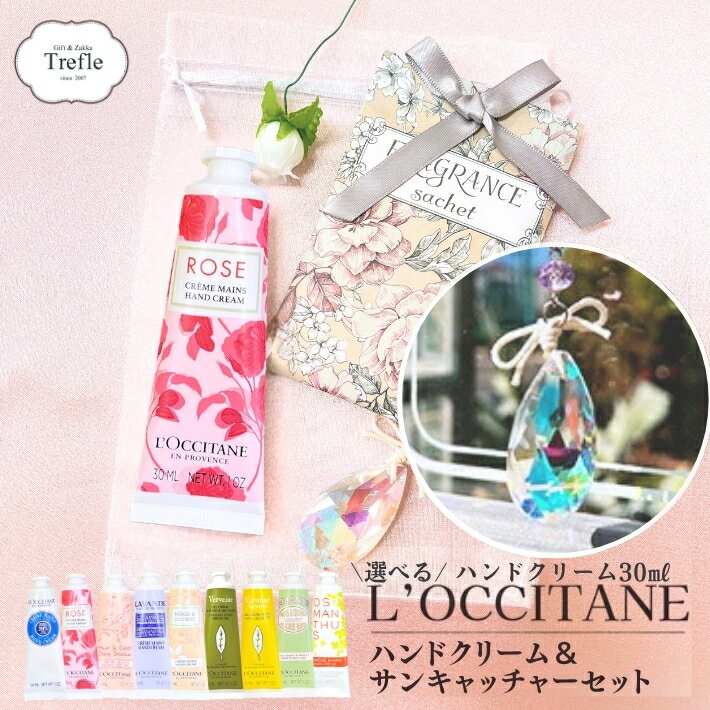 Rakuten - ロクシタン ハンドクリーム ギフト サンキャッチャー ＆ サシェ オーガンジー袋 セット ギフトセット ラッピング 送料無料 太陽光 幸運 虹色 可愛い プチギフト 喜ばれる 人気 ロクシタンハンドクリーム 30ml 女性 妻 彼女 誕生日 プレゼント ネコポス