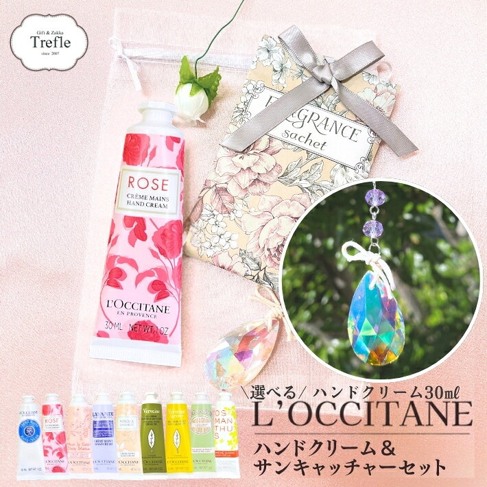 ロクシタン ハンドクリーム ギフト プレゼント 人気 女性 30ml 選べる10種類 サンキャッチャー サシェ セット おしゃ…