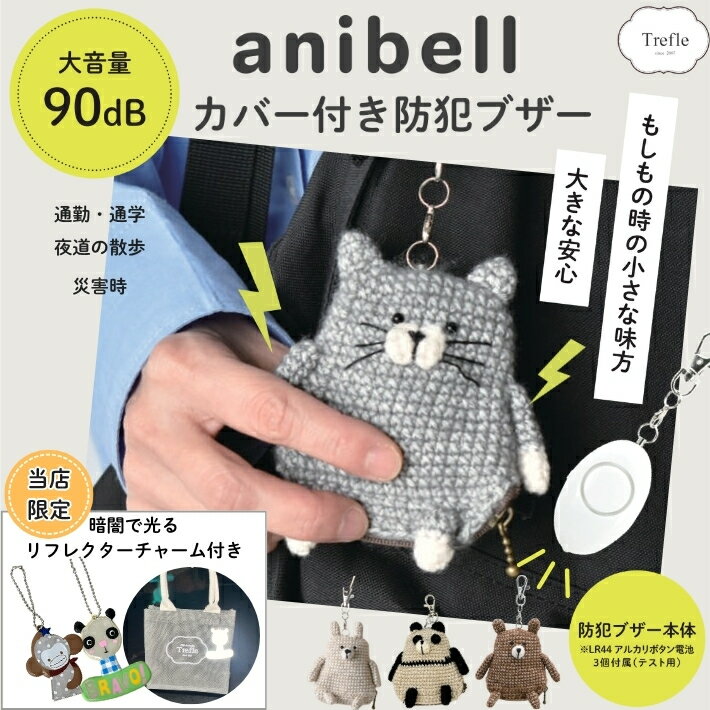 乐天商城 - 【ポイント5倍】anibell アニマル カバー付き 防犯ブザー ＆ リフレクター 付き 防犯 ブザー 可愛い 小学 小学生 中学生 ギフト ギフトセット プレゼント キャット クマ パンダ ラビット ぬいぐるみ あみぐるみ 入学祝い 車ライト 反射 反射材 緊急 ランドセル ミニライト