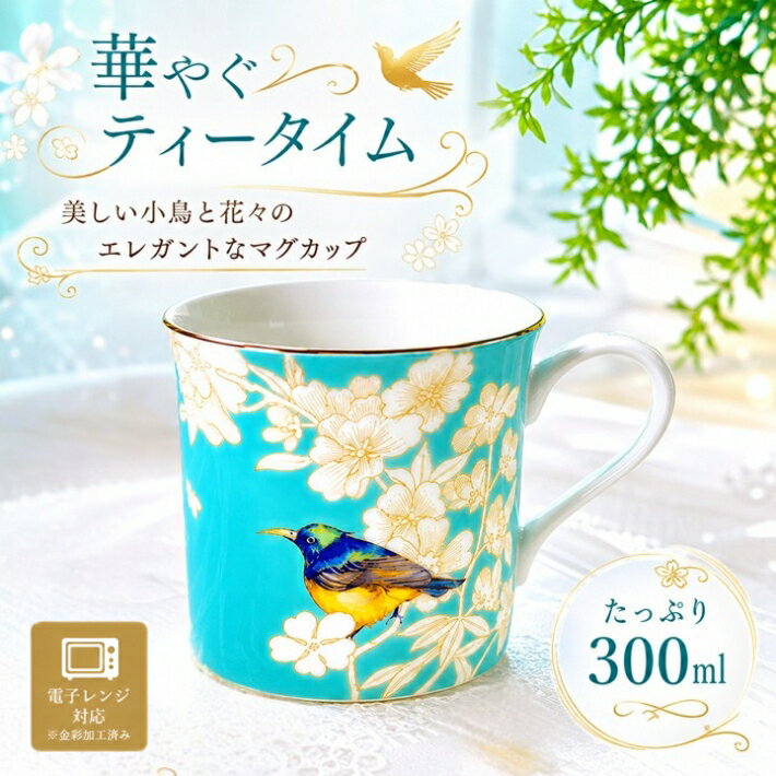 乐天商城 - 【ポイント5倍】ボーンチャイナ マグカップ バードブルー（水色×小鳥）電子レンジ対応 マグ 金縁なのに温めOK！飾っても美しい、極上のボーンチャイナ。