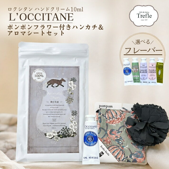 ロクシタン ハンドクリーム ギフト ミニ 10ml 選べる5種類 アロマティックシート ポンポンハンカチ ギフトセット 女…