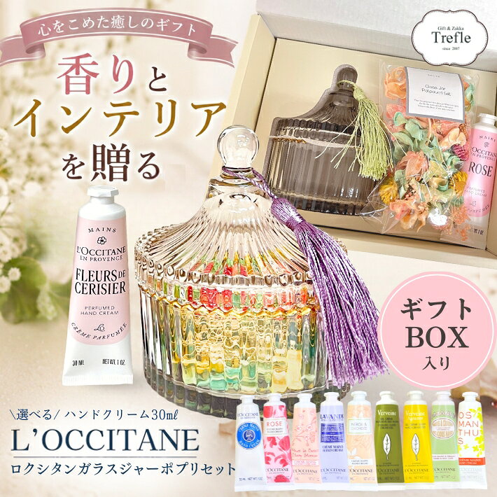 ロクシタン ハンドクリーム ギフト プレゼント 女性 30ml 選べる ポプリ ガラスジャー アロマ フレグランス インテリ…