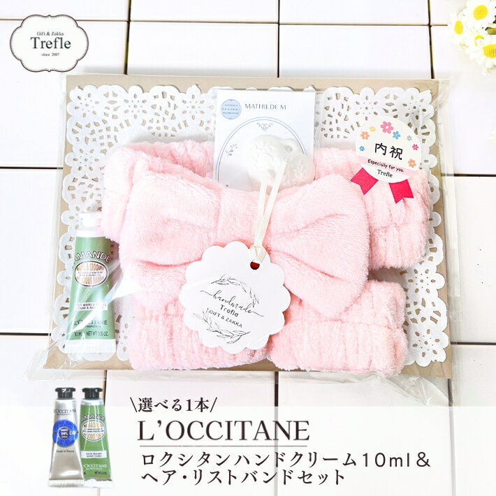 ホワイトデー お返し ロクシタン ハンドクリーム ミニ ギフト ギフトセット 朝のお目覚め プチギフト ロクシタンハンドクリーム10ml ふわふわ ヘアバンド ...