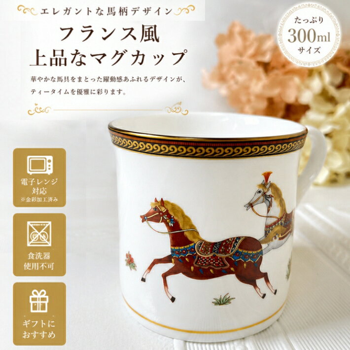 Rakuten - ボーンチャイナ　マグカップ　ホース（馬）　電子レンジ対応　マグ　見ても楽しめるフランス風のエレガントな絵柄！大容量マグカップ