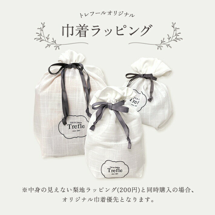 トレフールオリジナル! リボン付き布巾着ラッピング(350円)ギフトセットの組み合わせ購入のみ(梨地と巾着両方を選択時は梨地は付きません)中身の見えないラッピン...