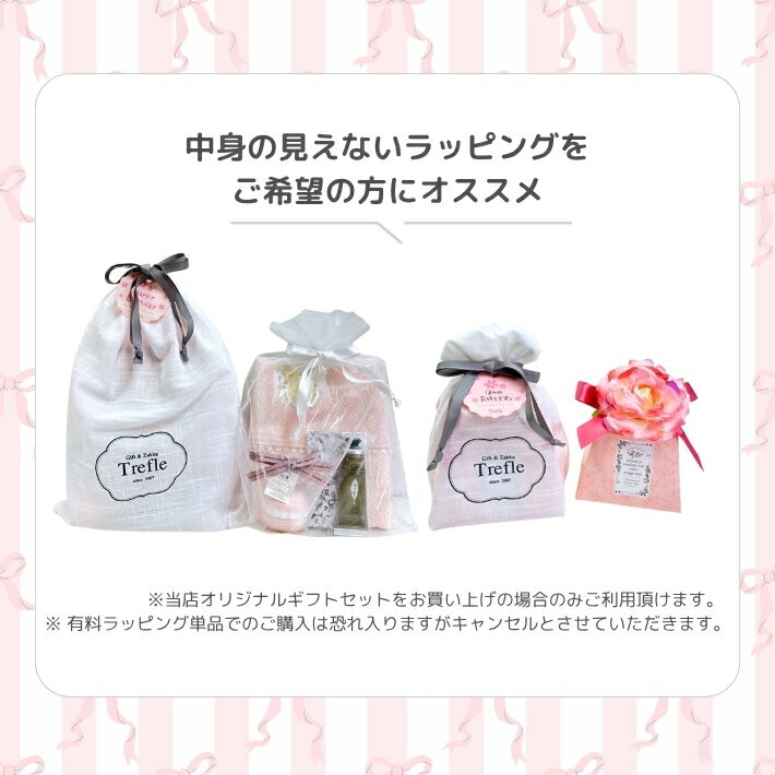 トレフールオリジナル！ リボン付き布巾着ラッピング（350円）ギフトセットの組み合わせ購入のみ（梨地と巾着両方を選択時は梨地は付きません）中身の見えないラッピングをご希望の方におすすめ 妻 プレゼント 結婚記念日 かわいい おしゃれ ラッピング 有料ラッピング 人気