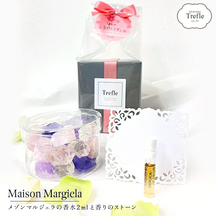 メゾン マルジェラ レプリカ 香水 2ml 選べる10種 フレグランスジェルストーン ギフトセット 送料無料 天然石 アロマストーン おしゃれ プレゼント 誕生日 女性 男性 ギフト インテリア ルームフレグランス 韓国インテリア 人気 高級感 癒し 芳香剤 インテリア雑貨 贈り物
