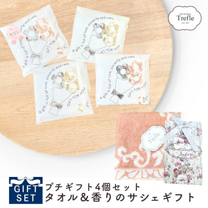 Rakuten - 送料無料 4セット で2000円ポッキリギフト！ごあいさつ お礼 華やか プチギフト 4個セット 2000円 オリジナル タオルチーフ 香りのサシェ 入り 配りやすい 個包装 プチギフト タオルチー＆サシェセット 送別会 人気 お配り用 お誕生日 ネコポス